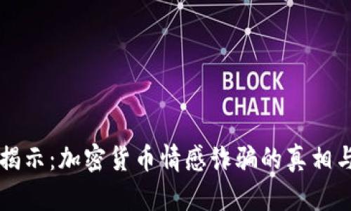 深度揭示：加密货币情感诈骗的真相与防范