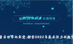 加密货币世界的新宠：探