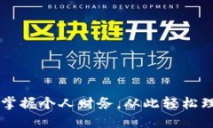 豆豆钱包APP：掌握个人财