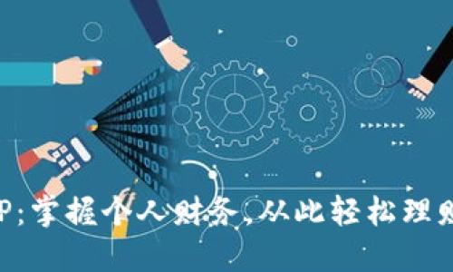 豆豆钱包APP：掌握个人财务，从此轻松理财的最佳选择