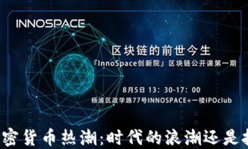 
新加坡的加密货币热潮：时代的浪潮还是投资的未来？