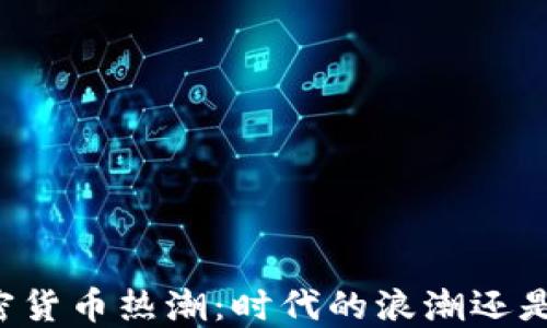 
新加坡的加密货币热潮：时代的浪潮还是投资的未来？