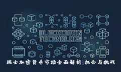 瑞士加密货币市场全面解