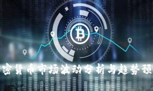 加密货币市场波动分析与趋势预测