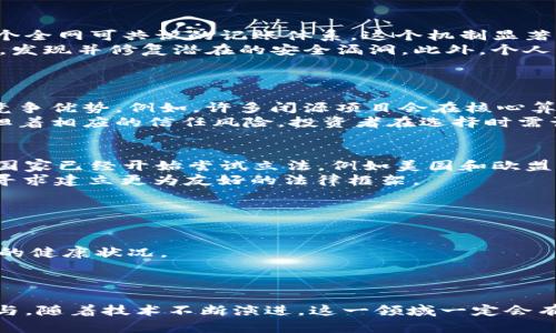   为何没有开源的加密货币？探讨现状与未来 / 
 guanjianci 加密货币, 开源, 区块链, 货币安全性, 数字经济 /guanjianci 

在数字经济飞速发展的今天，加密货币作为一种新兴的支付手段和投资工具，受到越来越多人的关注。然而，尽管市场上存在众多的加密货币，我们仍然会看到，实际上大多数加密货币并不是开源的。这一现象引发了业界人士和普通投资者的广泛讨论与思考。那么，为什么会出现没有开源的加密货币，它们的现状与未来如何？本文将对此进行深入探讨，并回答几个相关问题。

1. 什么是开源和闭源的加密货币？
在理解没有开源的加密货币之前，我们首先需要明确开源与闭源的概念。开源指的是一种软件的源代码是公开的，任何人都可以进行查看、修改和分发。这种特性通常被认为能够促进创新和技术的进步，因为开发者社区可以共同参与改善程序或者修复漏洞。
而闭源加密货币则是相反的，源代码不公开，只有开发团队或公司能够接触和控制软件代码。这意味着外界无法验证该币种的安全性和透明度，投资者只能信任发行者所提供的信息。
想要了解有没有开源的加密货币，我们需要具体分析这些币种的技术框架、交易协议以及社区生态。

2. 为什么加密货币常常采取闭源模式？
闭源加密货币的流行与其背后多种因素密切相关，首先是商业利益。在开源环境中，任何人都可以对代码进行修改并可能会复制出相似的币种或竞争产品，这让原有项目的开发者面临着来自复制品的竞争压力。
其次，闭源模式使得项目团队能够更好地保护自己的创新成果，尤其是在区块链领域，技术的核心算法和机制常常涉及复杂的数学模型和经济学原理，对于开发者来说，这些是他们的“秘密武器”。如果开源，可能会导致其他项目抄袭，降低自身的市场竞争力。
除了这些商业考虑外，闭源软件的安全性管理也相对简单。开发者可以对系统的更新和修改过程进行严格控制，避免潜在的安全漏洞被外部人员利用。

3. 没有开源的加密货币存在哪些风险？
虽然闭源加密货币在某些方面能够保护开发者的利益，但也不可避免地存在一系列风险。首先是透明度不足。投资者无法直接接触到加密货币的代码，这意味着他们无法独立验证项目的合理性和安全性，所有的信息只能通过市场的宣传和开发团队的声明来判断，一旦出现问题，投资者将面临损失。
其次，闭源加密货币在安全管理上也容易产生问题，因为外部审计和社会监督的缺乏，项目方是否会任意修改或隐瞒关键技术，外界难以识别。同时，闭源代码也可能隐藏恶意功能，比如用户隐私遭到泄露等。
最后，闭源的厂商常常会形成垄断，缺乏竞争的生态环境很难促进技术的创新和发展。对社区的依赖性较低，也会让项目失去用户粘性。

4. 开源加密货币的优势及应用前景
相比之下，开源加密货币则具备更高的透明度和审查性。在开源项目中，社区开发者可以共同参与项目的维护和更新，这种社区驱动的方式不仅能增强用户的参与感，也能促使项目持续进行技术创新。
开源也更容易获得外部审核，安全专家和开发者可以对代码进行审查，有助于及时发现和修复安全漏洞。这种模式对于建立投资者信任非常重要。
此外，开源平台可以更快实现功能迭代和新增功能，因为多方开发者在协作中，不同的见解和技术积累可以加速项目的发展。未来，虽然闭源加密货币仍将存在，但开源的趋势有可能在一定程度上影响市场结构，提高产品竞争力。

5. 未来加密货币的趋势是什么？
随着技术的不断进步和市场的不断变化，未来加密货币的趋势是向着更高的透明度和安全性发展。我们可以预见，一方面，闭源加密货币将会继续存在，但用户的选择将更加理性，逐渐倾向于那些开放透明的项目。
另一方面，开源加密货币将会涌现出更多的机会，尤其是在技术创新和用户参与方面，将会吸引大量开发者、投资者的目光。秉持开源精神的项目，有希望在未来的市场中占据更加重要的位置。
最终，最后展望的是区块链技术的合规性和商业化落地。无论采用开源还是闭源的模式，加密货币的未来都需要在安全合规的前提下，服务于更广泛的用户，推动全球数字经济的发展。

相关问题

1. 开源加密货币有哪些著名的项目？
开源加密货币界有几个非常著名的项目，如比特币（Bitcoin）、以太坊（Ethereum）、莱特币（Litecoin）等。比特币作为最早的加密货币，它的开源的特性促进了其在全球范围内的传播和发展。每个技术进步如Segregated Witness (SegWit)和闪电网络（Lightning Network）的实现，都是在社区的积极参与下达成的。
以太坊则因其智能合约功能而闻名，这一设计让开发者能够在以太坊平台上构建去中心化应用（dApps）。如果没有开源的背景，智能合约的技术可能难以实现广泛的应用与改进。
莱特币是对比特币的一个改良版本，拥有更快的交易确认时间，更高效的开源驱动，使得其在同类项目中仍然有自己的生存空间。
这些开源项目为加密货币的生态系统提供了丰富的技术支持和创新能力，也是推动整个行业前进的重要力量。

2. 加密货币的安全性如何保障？
加密货币的安全性油然而生于其底层的区块链技术，区块链是一种去中心化的分布式账本技术。它的基本原理是通过将数据分散存储在网络的每一个节点中，形成一个全网可共识的记账体系。这个机制显著提高了数据的安全性，极大降低了黑客攻击的风险。
通过共识机制，例如PoW（工作量证明）或PoS（权益证明），加密货币网络能够验证交易的真实性，阻止双重支付。与此同时，开源项目通过社区的参与能够不断审计代码，发现并修复潜在的安全漏洞。此外，个人用户也可以通过使用冷钱包、硬件钱包等方式来保护自己的私钥，从而提高资产的安全性。
总的来说，安全性的保障不仅依赖于良好的技术架构，还需要用户和开发者共同的努力与持续关注。

3. 为什么某些加密货币选择闭源模式？
闭源模式对于加密货币的开发者来说，其实是种保护自己商业利益的选择。闭源的主要原因在于，开发团队希望能够控制项目的核心技术、逻辑和商业模式，以确保其竞争优势。例如，许多闭源项目会在核心算法上投入大量的研发资源，若开源，则有可能被其他项目迅速复制和竞争。
此外，闭源也让我投资者对项目方的依赖性更强，这往往能在资金和时间上减少对社区参与的依赖。闭源项目可以迅速聚焦于开发商业价值，提高开发速度。但也要承担着相应的信任风险，投资者在选择时需谨慎。此外，虽然闭源可能抑制了创新，但它在特定的商业环境下也能促进盈利。

4. 加密货币的法律监管现状如何？
加密货币的法律监管现状因应各地区的立法差异而不尽相同。大多数国家尚未形成统一的监管体系，这使得投资者在参与时面临可预见或不可预见的法律风险。部分国家已经开始尝试立法，例如美国和欧盟正在推行对加密货币的监管政策，强化反洗钱规定和要求对加密资产进行适度的合规管理。
某些地区，如中国，选择对加密货币交易进行严格的监管，甚至禁止其发行与交易，以维护金融安全的稳定。然而，另一些国家则持开放态度，鼓励区块链技术的发展，并寻求建立更为友好的法律框架。
未来，加密货币的法律监管趋势将朝着更加明确和全面的方向发展，以保护投资者和维护市场的健康发展而平衡不同利益主体的需求。

5. 如何选择一个安全的加密货币进行投资？
在选择加密货币时，投资者应该关注几个关键因素。首先是项目团队的背景和信誉，选择有经验并拥有良好声誉的团队开发的项目，往往可以规避不少潜在风险。
其次，透明度也是一种重要指标。投资者应该关注项目是否开源、社区参与程度，以及项目的审计情况。开源方案通常会提供更多的信息确认机制，让投资者更清楚项目的健康状况。
此外，技术方案的安全性也是选择的重点。要了解所投资的加密货币背后的技术实现，包括共识机制、隐私保护策略及其在行业中的技术创新能力。
最后，投资者还应关注法律合规性，确保所选择的币种在自己的国家或地区是合法的，以免面临不必要的法律风险。

综上所述，没有开源的加密货币现象背后是复杂的市场环境和技术发展背景，未来的加密货币市场将更加注重透明度和创新，投资者也需要在此背景下理性选择和参与。随着技术不断演进，这一领域一定会有更加丰富的讨论和发展。