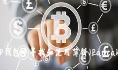 如何在TP钱包中寻找和使用