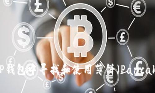 如何在TP钱包中寻找和使用薄饼（PancakeSwap）