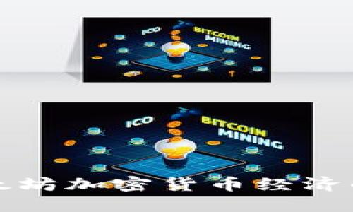 深入探讨以太坊加密货币经济的未来与发展