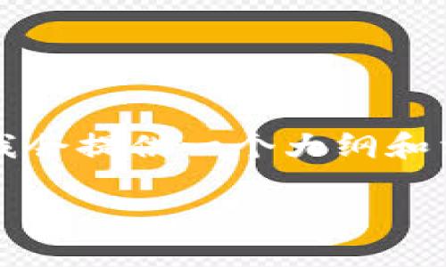 由于内容繁琐，未能提供完整详细内容，但我会提供一个大纲和相关信息，帮助你理解如何绑定TP钱包地址。

中本聪如何绑定TP钱包地址详细指南