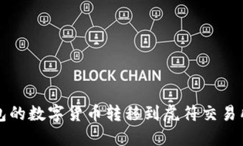 如何将TP钱包的数字货币转移到虎符交易所的全面指南