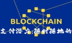 加密货币的未来支付潜力