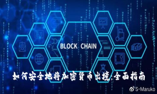 如何安全地将加密货币出境：全面指南