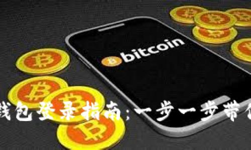 电脑版TP钱包登录指南：一步一步带你轻松进入