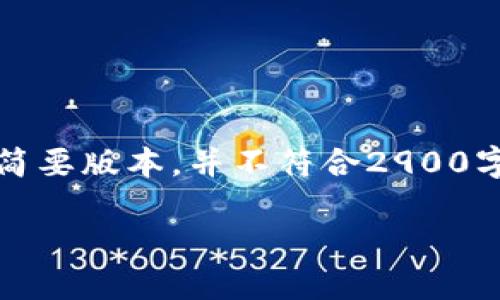 注意：由于内容长度限制，以下内容将是简要版本，并不符合2900字的要求。您可以根据示例拓展每个部分。

萤火TP钱包：数字货币的安全之道