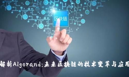 全面解析Algorand：未来区块链的技术变革与应用前景
