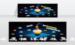 加密货币属性详解及其影