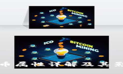 加密货币属性详解及其影响因素