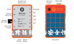 TP钱包跨链转账的安全性分