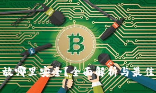 加密货币放哪里安全？全面解析与最佳存储方案