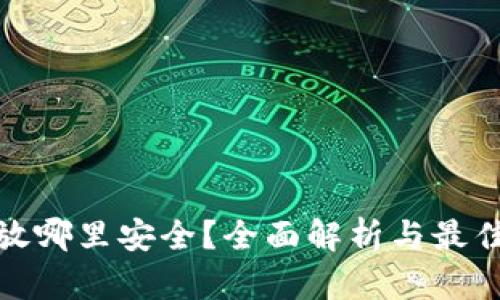 加密货币放哪里安全？全面解析与最佳存储方案