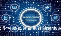 TP钱包导入助记词后怎样快