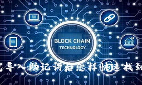 TP钱包导入助记词后怎样快速找到资产？