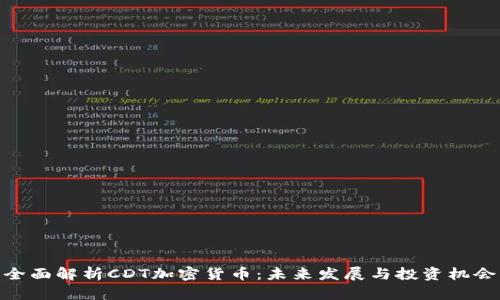 全面解析CDT加密货币：未来发展与投资机会