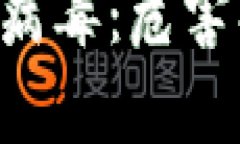 深入解析TP钱包病毒：危害