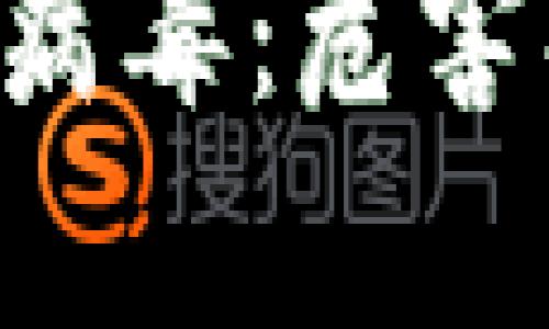 深入解析TP钱包病毒：危害、预防与解决方案