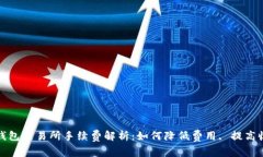 TP钱包交易所手续费解析：