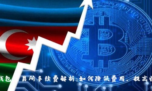 TP钱包交易所手续费解析：如何降低费用, 提高收益