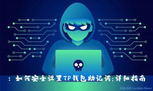 : 如何安全设置TP钱包助记词：详细指南