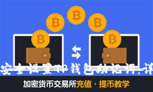 : 如何安全设置TP钱包助记词：详细指南