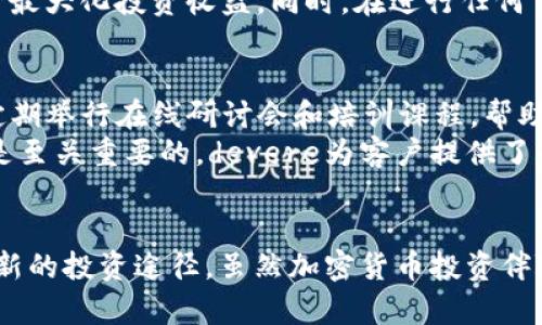 biao tidevere加密货币：全面解析与投资前景/biao ti
devere, 加密货币, 投资, 理财, 区块链/guanjianci

引言
随着数字货币的崛起，加密货币已经成为投资者关注的焦点。其中，devere作为一家较为知名的金融服务公司，涉足加密货币领域，这使得这个名字在投资圈内逐渐引起了人们的注意。本文将详细探讨devere加密货币，包括其背景、投资前景、与市场的关系等多个方面，并回答可能相关的问题，帮助读者更全面地理解这一话题。

devere财富管理公司概述
devere集团成立于2002年，总部位于英国，是一家领先的金融服务提供商，专注于为个人和企业提供多样化的投资服务。随着数字货币的迅猛发展，devere也顺应潮流，进入了加密货币的领域，为客户提供了相关的投资选择。作为一个拥有全球网络的金融机构，devere汇聚了来自不同市场和行业的经验，帮助客户投资组合。

devere加密货币的特点
devere加密货币的独特之处在于其对区块链技术的重视，以及如何结合传统投资与数字资产的创新方法。公司提供的服务包括对加密货币的交易、资产管理，以及相关的顾问服务。在devere的加密货币投资中，客户不仅可以投资主要的数字货币如比特币、以太坊，还可以接触到新的和较小的加密项目，从而获得更高的收益机会。

加密货币市场的现状
进入2023年，加密货币市场经历了多次波动，但总体趋势仍然向上发展。越来越多的企业开始接受加密货币作为支付方式，区块链技术的应用也逐步扩展到金融、医疗等多个行业。这使得加密货币作为一种资产类别的地位愈发巩固，即使在经历市场调整的情况下，投资者的兴趣依然浓厚。

投资devere加密货币的理由
为什么投资者应该关注devere的加密货币？首先，devere提供的专业化服务能帮助投资者清晰了解市场动态，降低投资风险。其次，devere拥有丰富的行业经验，可以为客户提供个性化的投资建议。此外，devere的加密货币投资组合多样，为投资者提供了更多的选择，适合不同风险偏好的客户。

可能相关的问题

1. devere加密货币的投资风险有哪些?
任何投资都有风险，特别是在波动性极大的加密货币市场。devere在投资加密货币时，客户需要意识到以下几种风险。
首先，市场风险是最明显的。在加密货币市场中，价格波动性大，可能在短时间内大幅上升或下降，投资者的资产可能受到影响。其次，监管风险也不可忽视。各国对加密货币的监管政策不同，变化可能会影响加密货币的价值和流通。此外，技术风险也是一种隐患，区块链技术有时会出现漏洞，可能导致投资者的资产安全无法得到保障。
为了减轻这些风险，devere建议客户在投资前做好充分的市场调查，了解各类加密货币的特性及潜在风险。同时，也可考虑分散投资，将资金分布在多种资产上，以降低单一投资的风险。

2. 怎么选择适合的devere加密货币投资产品?
选择适合的加密货币投资产品需综合考虑多个因素，devere提供的多样化产品能够满足不同投资者的需求。首先，投资者应该明确自己的投资目的和风险承受能力。如果是希望获得心态快的高回报，投资者可能会选择波动性大的小型加密货币；而如果偏好稳定收益，则应考虑大型主流加密货币。
其次，还要观察市场趋势和技术分析，了解各个项目的基础技术、团队背景以及社区支持等方面。投资者应该关注市场新闻、分析报告，寻找具有良好前景和潜力的项目。devere的专业团队可以提供市场分析和建议，帮助客户更好地做出决策。

3. devere加密货币投资的潜在回报如何?
随着市场的发展，加密货币的潜在回报率相较于传统投资大幅提高。尤其是在针对那些新兴小型项目进行投资时，可能会获得高达几倍的短期收益。然而，高收益伴随着高风险，加密货币市场是一个市场参与者运行的各方博弈的场所，很难预测短期价格走向。
devere的加密货币产品通常设有中长线投资模式，投资者可以通过对趋势的把握，选择在相对低位进行投资持有。而通过定期的市场分析，可以调整资产配置，确保投资组合的风险与收益达到平衡。

4. 如何在devere进行加密货币交易？
在devere进行加密货币交易相对简单，首先，客户需要在devere的官网注册一个帐户，并通过身份验证，确保符合相关法定要求。完成注册后，客户可以选择不同的加密货币产品进行投资，devere提供直观的交易界面，方便投资者随时查看市场动态。
在交易时，投资者可以选择市场价来快速买入或卖出，也可以设置限价单来控制交易价格。特别是在市场波动较大时，合理运用限价单等交易工具可以帮助投资者最大化投资收益。同时，在进行任何交易前，客户应先了解所投资资产的市场情况，避免因盲目行为导致损失。

5. devere是否提供加密货币的教育和咨询服务?
是的，devere非常重视客户的教育和咨询服务。他们提供了一系列的在线资源，包括投资指导、市场分析和有用的工具，帮助客户提高其投资知识和技能。公司还定期举行在线研讨会和培训课程，帮助客户更好地理解加密货币市场。
此外，devere的顾问团队在客户投资过程中提供个性化的建议，帮助客户制定合适的投资策略。在这个动态变化的市场，保持对变化的敏感性以及及时调整策略是至关重要的，devere为客户提供了良好的支持与服务。

总结
通过本文的详细分析，我们看到了devere加密货币的多元化与潜力。作为传统金融服务行业的参与者，devere通过对加密货币的积极探索，为投资者提供了一个新的投资途径。虽然加密货币投资伴随风险，但在专业指导下的合理配置，仍然能带来可观的收益。在进入这一市场之前，投资者应充分了解相关知识，做好充分的准备。这对于持续获得成功至关重要。