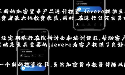 biao tidevere加密货币：全面解析与投资前景/biao ti
devere, 加密货币, 投资, 理财, 区块链/guanjianci

引言
随着数字货币的崛起，加密货币已经成为投资者关注的焦点。其中，devere作为一家较为知名的金融服务公司，涉足加密货币领域，这使得这个名字在投资圈内逐渐引起了人们的注意。本文将详细探讨devere加密货币，包括其背景、投资前景、与市场的关系等多个方面，并回答可能相关的问题，帮助读者更全面地理解这一话题。

devere财富管理公司概述
devere集团成立于2002年，总部位于英国，是一家领先的金融服务提供商，专注于为个人和企业提供多样化的投资服务。随着数字货币的迅猛发展，devere也顺应潮流，进入了加密货币的领域，为客户提供了相关的投资选择。作为一个拥有全球网络的金融机构，devere汇聚了来自不同市场和行业的经验，帮助客户投资组合。

devere加密货币的特点
devere加密货币的独特之处在于其对区块链技术的重视，以及如何结合传统投资与数字资产的创新方法。公司提供的服务包括对加密货币的交易、资产管理，以及相关的顾问服务。在devere的加密货币投资中，客户不仅可以投资主要的数字货币如比特币、以太坊，还可以接触到新的和较小的加密项目，从而获得更高的收益机会。

加密货币市场的现状
进入2023年，加密货币市场经历了多次波动，但总体趋势仍然向上发展。越来越多的企业开始接受加密货币作为支付方式，区块链技术的应用也逐步扩展到金融、医疗等多个行业。这使得加密货币作为一种资产类别的地位愈发巩固，即使在经历市场调整的情况下，投资者的兴趣依然浓厚。

投资devere加密货币的理由
为什么投资者应该关注devere的加密货币？首先，devere提供的专业化服务能帮助投资者清晰了解市场动态，降低投资风险。其次，devere拥有丰富的行业经验，可以为客户提供个性化的投资建议。此外，devere的加密货币投资组合多样，为投资者提供了更多的选择，适合不同风险偏好的客户。

可能相关的问题

1. devere加密货币的投资风险有哪些?
任何投资都有风险，特别是在波动性极大的加密货币市场。devere在投资加密货币时，客户需要意识到以下几种风险。
首先，市场风险是最明显的。在加密货币市场中，价格波动性大，可能在短时间内大幅上升或下降，投资者的资产可能受到影响。其次，监管风险也不可忽视。各国对加密货币的监管政策不同，变化可能会影响加密货币的价值和流通。此外，技术风险也是一种隐患，区块链技术有时会出现漏洞，可能导致投资者的资产安全无法得到保障。
为了减轻这些风险，devere建议客户在投资前做好充分的市场调查，了解各类加密货币的特性及潜在风险。同时，也可考虑分散投资，将资金分布在多种资产上，以降低单一投资的风险。

2. 怎么选择适合的devere加密货币投资产品?
选择适合的加密货币投资产品需综合考虑多个因素，devere提供的多样化产品能够满足不同投资者的需求。首先，投资者应该明确自己的投资目的和风险承受能力。如果是希望获得心态快的高回报，投资者可能会选择波动性大的小型加密货币；而如果偏好稳定收益，则应考虑大型主流加密货币。
其次，还要观察市场趋势和技术分析，了解各个项目的基础技术、团队背景以及社区支持等方面。投资者应该关注市场新闻、分析报告，寻找具有良好前景和潜力的项目。devere的专业团队可以提供市场分析和建议，帮助客户更好地做出决策。

3. devere加密货币投资的潜在回报如何?
随着市场的发展，加密货币的潜在回报率相较于传统投资大幅提高。尤其是在针对那些新兴小型项目进行投资时，可能会获得高达几倍的短期收益。然而，高收益伴随着高风险，加密货币市场是一个市场参与者运行的各方博弈的场所，很难预测短期价格走向。
devere的加密货币产品通常设有中长线投资模式，投资者可以通过对趋势的把握，选择在相对低位进行投资持有。而通过定期的市场分析，可以调整资产配置，确保投资组合的风险与收益达到平衡。

4. 如何在devere进行加密货币交易？
在devere进行加密货币交易相对简单，首先，客户需要在devere的官网注册一个帐户，并通过身份验证，确保符合相关法定要求。完成注册后，客户可以选择不同的加密货币产品进行投资，devere提供直观的交易界面，方便投资者随时查看市场动态。
在交易时，投资者可以选择市场价来快速买入或卖出，也可以设置限价单来控制交易价格。特别是在市场波动较大时，合理运用限价单等交易工具可以帮助投资者最大化投资收益。同时，在进行任何交易前，客户应先了解所投资资产的市场情况，避免因盲目行为导致损失。

5. devere是否提供加密货币的教育和咨询服务?
是的，devere非常重视客户的教育和咨询服务。他们提供了一系列的在线资源，包括投资指导、市场分析和有用的工具，帮助客户提高其投资知识和技能。公司还定期举行在线研讨会和培训课程，帮助客户更好地理解加密货币市场。
此外，devere的顾问团队在客户投资过程中提供个性化的建议，帮助客户制定合适的投资策略。在这个动态变化的市场，保持对变化的敏感性以及及时调整策略是至关重要的，devere为客户提供了良好的支持与服务。

总结
通过本文的详细分析，我们看到了devere加密货币的多元化与潜力。作为传统金融服务行业的参与者，devere通过对加密货币的积极探索，为投资者提供了一个新的投资途径。虽然加密货币投资伴随风险，但在专业指导下的合理配置，仍然能带来可观的收益。在进入这一市场之前，投资者应充分了解相关知识，做好充分的准备。这对于持续获得成功至关重要。
