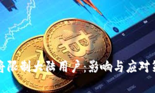 TP钱包将限制大陆用户：影响与应对策略分析