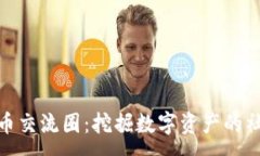 :加密货币交流圈：挖掘数