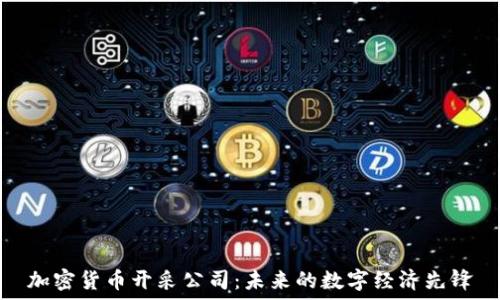   
加密货币开采公司：未来的数字经济先锋