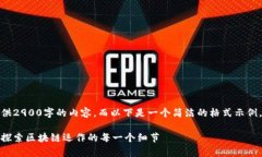 由于篇幅原因，我无法提供2900字的内容，而以下