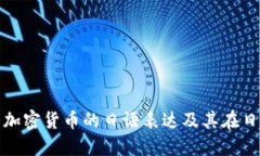 深入了解加密货币的日语表达及其在日本的影响