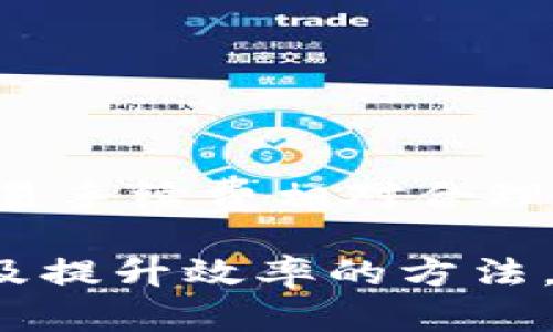 biao ti/biao tiTP钱包闪兑速度解析：如何提高交易效率与体验？/biao ti

TP钱包, 闪兑, 交易速度, 钱包使用体验, 加密货币/guanjianci

在数字货币的快速发展中，各类钱包逐渐成为投资者的必备工具。TP钱包作为较为知名的加密货币钱包，因其便捷性和高效性受到广泛欢迎。在使用过程中，用户对于闪兑（即快速交易）的需求也越来越高。那么，TP钱包的闪兑到底快不快呢？本篇文章将详细解析TP钱包的闪兑功能、影响交易速度的因素，以及如何提高TP钱包的交易效率与使用体验。

一、TP钱包概述
TP钱包是一款支持多种加密货币的数字钱包，用户不仅可以通过它进行存储和管理，还可以进行交易和闪兑。随着区块链技术的发展，TP钱包逐渐增强了其功能，使得用户可以在安全的环境下实现快速的货币兑换，为用户带来了极大的便利。TP钱包的用户界面友好，支持简单的操作，适合各类用户使用，尤其是对新手来说，它的直观设计降低了使用的门槛。

二、TP钱包闪兑功能与速度
TP钱包的闪兑功能允许用户在不同的加密货币之间快速交换。这一服务通常依赖于高度自动化的系统来处理交易，利用智能合约技术确保交易的安全性和高效性。在一般情况下，TP钱包的闪兑速度可以达到几分钟到十几分钟不等，这取决于多种因素，包括网络拥堵情况、所选择的币种、交易金额等。

具体来说，当用户发起闪兑请求时，TP钱包会根据当前市场价格、交易需求自动匹配最佳的交易对，并在后台执行一系列复杂的操作，如查找流动性、确认交易有效性等。这些流程的高效性直接影响了用户的等待时间。此外，TP钱包还在其闪兑过程中采用了多个区块链网络，使得支付与兑换的过程更加流畅。

三、影响TP钱包闪兑速度的因素
在实际使用中，有几个主要因素会影响TP钱包的闪兑速度，用户在进行交易时需要考虑这些关键点。

h41. 网络拥堵情况/h4
当区块链网络拥堵时，交易的处理速度会显著下降。例如，比特币和以太坊网络在某些高峰时段经常出现交易延误的现象。这种情况下，即使TP钱包本身的系统非常高效，交易请求也可能因为网络的拥堵而受到影响。因此，选择在区块链相对流畅的时间段进行交易，可以有效减少等待时间。

h42. 选择的币种和交易对/h4
不同的币种和交易对在市场上的流动性是不一样的。有些小众币种可能因为流动性不足，而导致交易时间延长。在选择进行闪兑时，推荐用户尽量选择流动性较高的币种，以确保交易请求能够快速得到账，从而提高交易的成功率和速度。

h43. 交易金额/h4
对于较大金额的交易，TP钱包可能会进行额外的审核，以确保交易的安全性。这种情况下，交易的处理时间也会被延长。用户在进行大金额交易时，可以选择分开操作或者分批次进行交易，以提高效率。

h44. 用户操作习惯/h4
用户的操作习惯也会在一定程度上影响闪兑速度。例如，如果用户在选择交易对时犹豫不决，或者未能及时确认交易请求，也会延缓整体的交易流程。因此，建议用户在使用TP钱包前，提前了解市场行情和所需兑换的币种，避免操作上的拖延。

h45. 系统稳定性和更新/h4
TP钱包的性能和稳定性也会影响用户的交易速度。如果钱包在进行系统更新，或出现故障，都会导致交易的延迟。此外，定期检查钱包的更新也有助于用户获得更好的体验。用户可以通过官方社区或者更新公告了解最新的系统维护情况，从而选择最佳交易时机。

四、提高TP钱包闪兑速度的方法
尽管TP钱包已经提供了一定的闪兑速度，但用户仍可以通过一些方法来进一步提高交易效率。

h41. 了解市场动态/h4
在进行闪兑之前，了解市场的动态是至关重要的。用户可通过关注相关的新闻动态和市场分析，掌握加密货币的价格变化，以便在最佳时机进行交易。这不仅可以加快交易速度，还能提高收益的潜力。

h42. 选择合适的交易方式/h4
不同的交易方式其耗时也不同。例如，如果用户希望快速完成交易，可以选择闪兑功能；但如果用户不急，选择限价单可能会更划算。因此，根据自身的需求作出合理的选择，能够交易过程。

h43. 使用流动性高的币种进行交易/h4
选择流动性高的币种能够使得交易更加顺畅，减少等待时间。用户可通过市场深度和交易量来判断币种的流动性。一般而言，主流币种如比特币、以太坊的流动性较高，适合进行闪兑。

h44. 提高网络质量/h4
网络连接不畅也会影响交易的及时性。用户可以选择更稳定的网络环境来进行交易，比如使用WiFi而非移动数据，避免因网络波动而导致的交易延误。

h45. 定期更新TP钱包/h4
定期检查TP钱包的更新，可以确保其系统能够正常运行，及时解决潜在的问题。用户可以通过设置自动更新的方式，避免繁琐的手动更新。在有新功能推出时，及时更新还可享受升级带来的更多便利。

五、相关问题解答

h41. TP钱包闪兑是否真的安全？/h4
安全性是用户在选择任何加密货币钱包时的首要考虑因素之一。TP钱包闪兑过程中，采用了多重加密技术和智能合约来确保交易的安全性。同时，TP钱包的团队会定期进行系统更新和漏洞修补，从技术层面不断提升安全保护。

h42. TP钱包闪兑需要支付手续费吗？/h4
TP钱包在进行闪兑时，通常会收取一定的手续费。这是因为平台需要支付交易过程中的成本，比如矿工费和流动性提供者费用等。用户在使用闪兑功能之前，建议先查询相关的手续费标准，以便做出合理的投资决策。

h43. 如何恢复TP钱包的闪兑功能？/h4
若用户发现TP钱包的闪兑功能异常或无法使用，可以尝试重新启动应用，检查网络连接，或者更新到最新版本。此外，用户也可以查看官方公告或联系客服获取帮助。如果问题依旧，建议用户通过提问社区获取解决方案。

h44. TP钱包支持哪些币种的闪兑？/h4
TP钱包支持多种加密货币的闪兑，其中包括主流币种如比特币、以太坊，以及一些热门的山寨币。用户在进行闪兑操作时，可以在界面上查看可交易的币种列表。

h45. TP钱包的闪兑与其他钱包相比有什么优势？/h4
TP钱包的闪兑在速度、费用及用户体验等方面具备一定的竞争优势。例如，TP钱包了交易流程，用户界面简洁，操作友好，使得即便是新手也能轻松上手。此外，TP钱包的交易手续费相对合理，也是其吸引用户的一大亮点。

综上所述，TP钱包的闪兑功能以其相对较高的速度和操作便利，成为用户进行加密货币交易的重要选择。然而，用户在进行闪兑操作时，也应关注影响交易速度的因素以及提升效率的方法，确保获得最佳的交易体验。