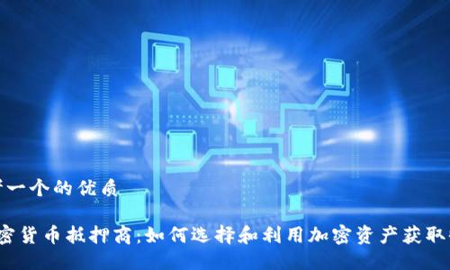 思考一个的优质

 加密货币抵押商：如何选择和利用加密资产获取收益