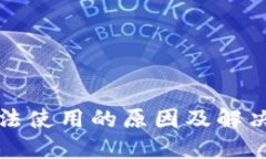 TP钱包无法使用的原因及解