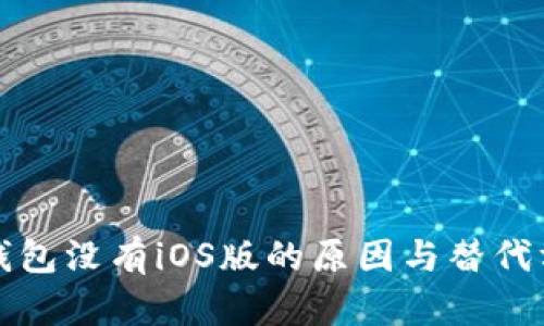 TP钱包没有iOS版的原因与替代方案