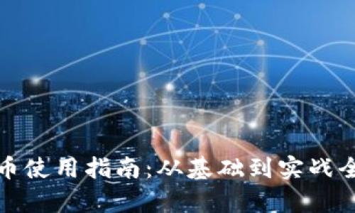 加密货币使用指南：从基础到实战全面解析
