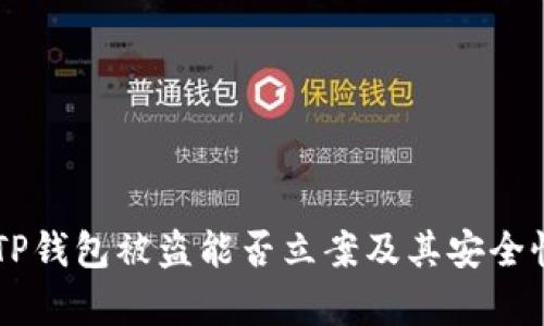 关于TP钱包被盗能否立案及其安全性分析
