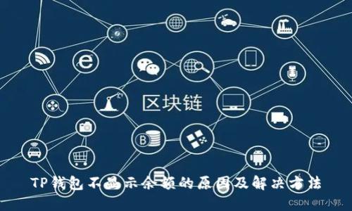 TP钱包不显示余额的原因及解决方法