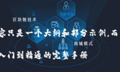 由于字数限制，以下内容只是一个大纲和部分示