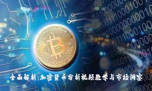 全面解析：加密货币分析视频教学与市场洞察