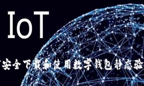 如何安全下载和使用数字钱包静态验证码